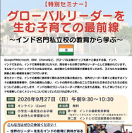 無料オンラインセミナー「グローバルリーダーを生む子育ての最前線 ～インド名門私立校の教育から学ぶ～」