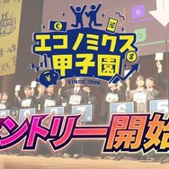 エコノミクス甲子園、エントリー受付中
