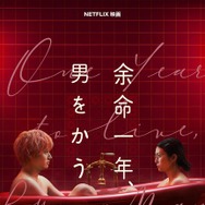 Netflix映画『余命一年、男をかう』