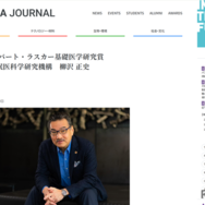 筑波大学の柳沢正史教授が2026年アルバート・ラスカー基礎医学研究賞を受賞した。