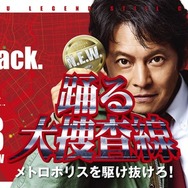 織田裕二主演「踊る大捜査線」5夜連続・全話放送決定 連ドラ初回放送から29年
