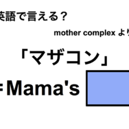 英語で「マザコン」は何て言う？