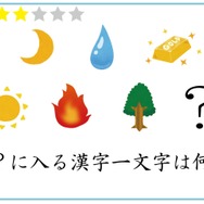 【クイズ】漢字1文字、何が入る？意外に解けないイラストクイズ