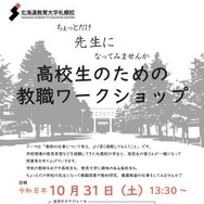 高校生のための教職ワークショップ