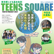 「TEENS SQUARE TOKYO PROJECT 2027」ちらし
