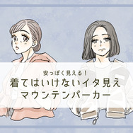 「うゎ～安っぽい！」40代が着てはいけないマウンテンパーカーとは