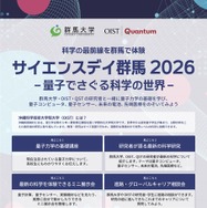 サイエンスデイ群馬2026–量子でさぐる科学の世界