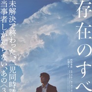 『存在のすべてを』2027「存在のすべてを」製作委員会　塩田武士／朝日新聞出版