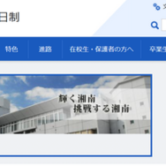 神奈川県立湘南高等学校
