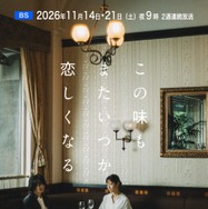 「この味もまたいつか恋しくなる」