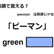 英語で「ピーマン」は何て言う？