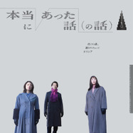 『本当にあった話（の話）』鴻池留衣／文藝春秋 ／2026「本当にあった話（の話）」製作委員会