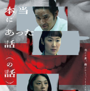 『本当にあった話（の話）』鴻池留衣／文藝春秋 ／2026「本当にあった話（の話）」製作委員会