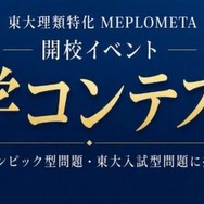 開校特別イベント「数学コンテスト」（中3生対象）