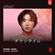 Netflixシリーズ「ダウンタイム」日本におけるNetflix週間TOP10（シリーズ）1位
