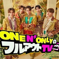 ONE N’ ONLY、初冠レギュラー番組「フルアウトTV」決定 スキルアップ目指し試練に全力で挑む【メンバーコメントあり】