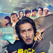 Netflixシリーズ「俺のこと、なんか言ってた？」