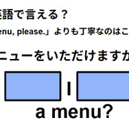 英語で「メニューをいただけますか？」は何て言う？