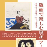 企画展「版画で楽しむ現代アート」