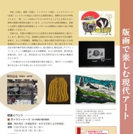 企画展「版画で楽しむ現代アート」