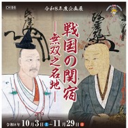 企画展「戦国の関宿－無双之名地（むそうのめいち）－」