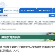 令和9年度千葉県公立高等学校入学者選抜 他都道府県および海外などからの入学志願手続の説明会について