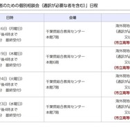 海外現地校出身者のための個別相談会（通訳が必要な者を含む）