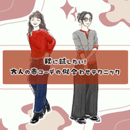 この秋の本命カラー「赤」を大人おしゃれに着こなす。組み合わせる色、コーデは？