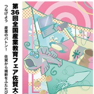 高校生の技術を体験「さんフェアSAGA」10/24-25開催