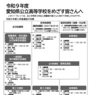 リーフレット「令和9年度愛知県公立高等学校をめざす皆さんへ」