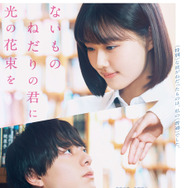 映画『ないものねだりの君に光の花束を』©2026『ないものねだりの君に光の花束を』製作委員会
