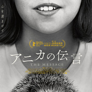 『アニカの伝言』