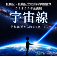カミオカラボ企画展「宇宙線」」