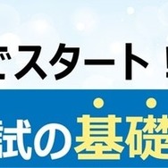 親子でスタート！大学入試の基礎の基礎