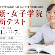 桜蔭・女子学院診断テスト