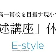 E-style「記述講座」体験会