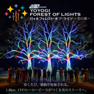 代々木公園を五感で歩く体験型イルミネーション「ACN presents 代々木フォレスト・オブ・ライツ ～光の森～」11月13日から開催