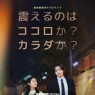 「私を震えさせて」(c)TVING Co.,Ltd. All Rights Reserved