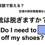英語で「靴は脱ぎますか?」は何て言う？