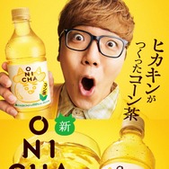 HIKAKINの「ONICHA コーン茶」セブンに新登場 麦茶も国産大麦加えリニューアル