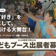子供ブース出展者募集