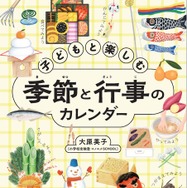 大原英子著『子供と楽しむ 季節と行事のカレンダー』