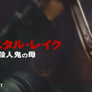 「クリスタル・レイク／殺人鬼の母」　(C) 2026 CAMP BLOOD LLC AND FORTITUDE GAMES, LLC. ALL RIGHTS RESERVED.