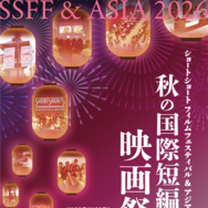 ショートショート フィルムフェスティバル & アジア（SSFF & ASIA）