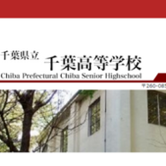 千葉県立千葉高等学校