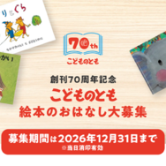 創刊70周年記念 こどものとも 絵本のおはなし大募集