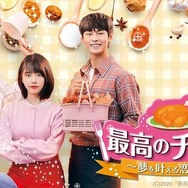 「最高のチキン～夢を叶える恋の味～」
