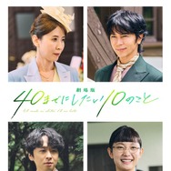 『劇場版 40までにしたい10のこと』© マミタ・libre／2027「劇場版 40までにしたい10のこと」製作委員会