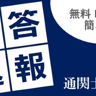 通関士試験「解答速報」無料請求