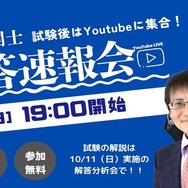 10/4に開催した解答速報会
